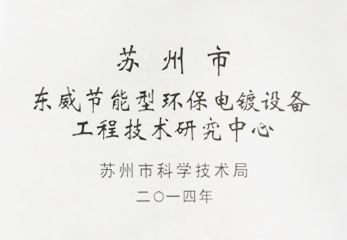 2014節能型電鍍設備