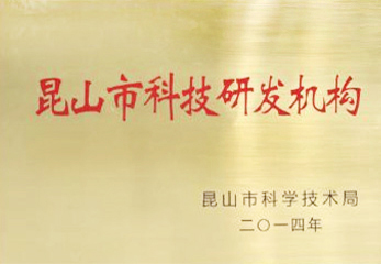 2014昆山科技研發機構