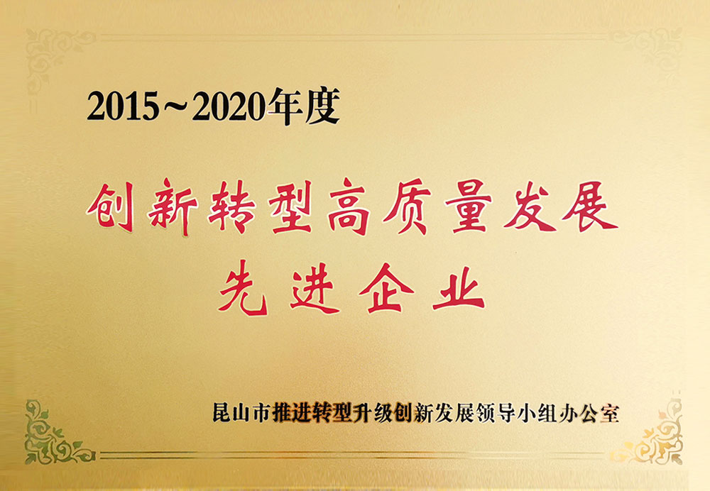 2015-2020創新轉型高質量發展企業