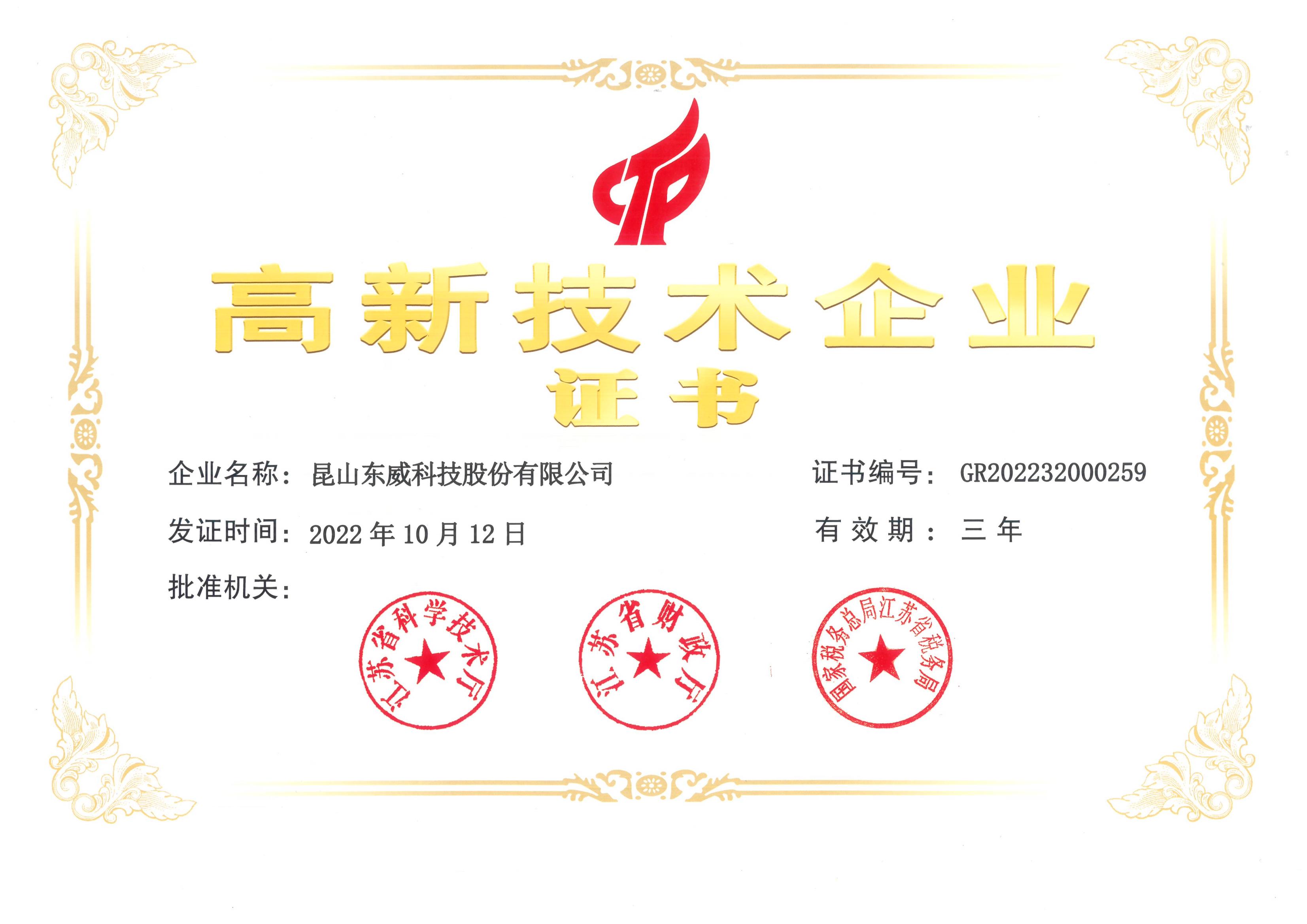2022高新技術企業證書